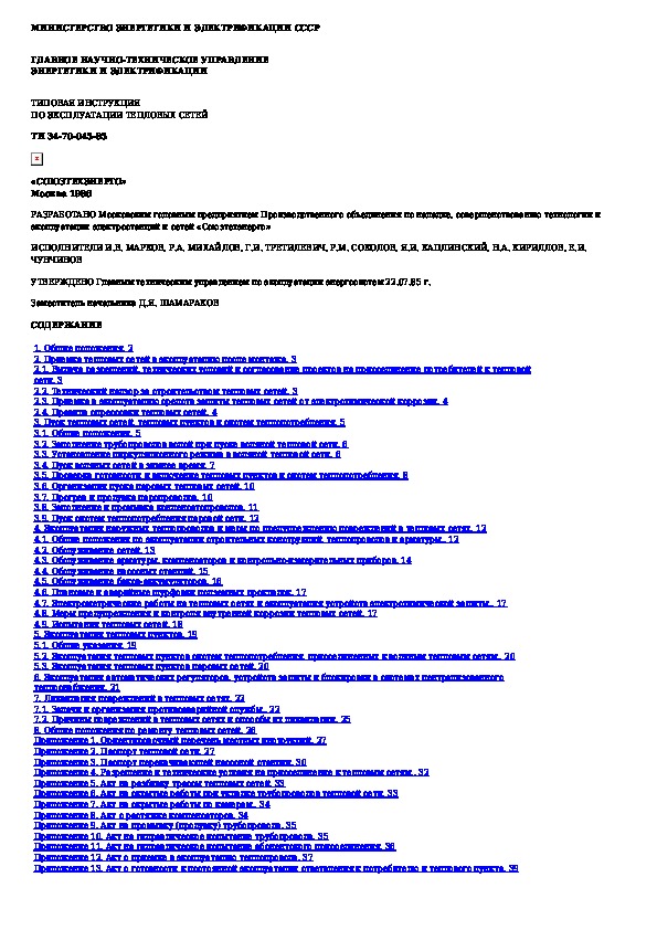 Руководство по эксплуатации теплоустановок и тепловых сетей рб образец