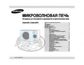 Руководство пользователя микроволновой печи Samsung CE2875NR(NTR)