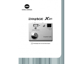 Инструкция - Dimage X21