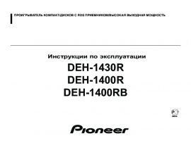 Инструкция автомагнитолы Pioneer DEH-1430R