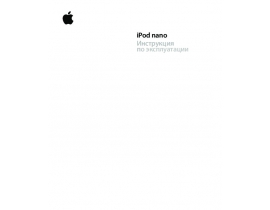 Руководство пользователя, руководство по эксплуатации mp3-плеера iPod Nano