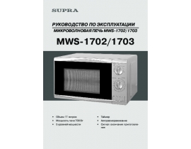 Инструкция микроволновой печи Supra MWS-1702_MWS-1703
