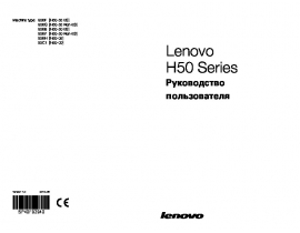 Руководство пользователя, руководство по эксплуатации системного блока Lenovo H50-50 Desktop