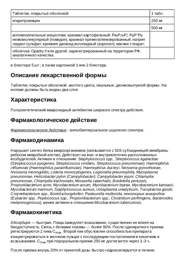 Кларитромицин 250 мг инструкция по применению. Кларитромицин фармакологическая группа. Кларитромицин 500 инструкция по применению.