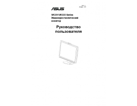 Инструкция, руководство по эксплуатации монитора Asus VK221_VK222