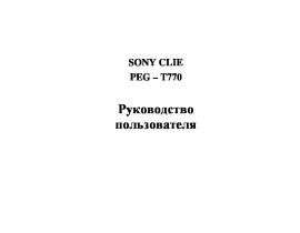 Руководство пользователя мини пк Sony Clie PEG-770