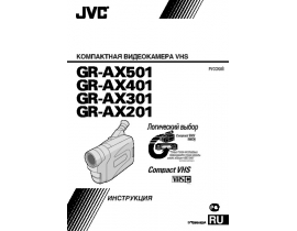 Инструкция - GR-AX201
