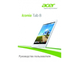 Руководство пользователя, руководство по эксплуатации планшета Acer Iconia Tab 8 A1-840 (FHD)