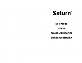 Руководство пользователя, руководство по эксплуатации соковыжималки Saturn ST-FP8086