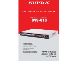 Инструкция, руководство по эксплуатации dvd-плеера Supra DVS-010