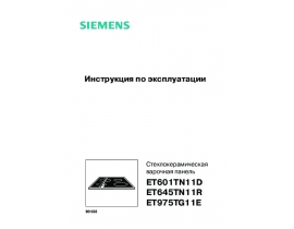 Инструкция варочной панели Siemens ET601TN11D_ET645TN11R_ET651TN11R