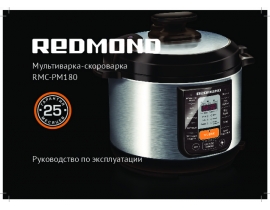 Руководство пользователя, руководство по эксплуатации скороварки Redmond RMC-PM180