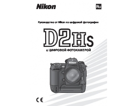 Руководство пользователя, руководство по эксплуатации цифрового фотоаппарата Nikon D2Hs