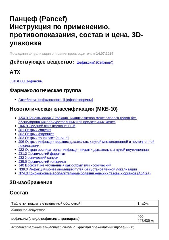 Панцеф 400 инструкция. Панцеф таблетки 400 инструкция.