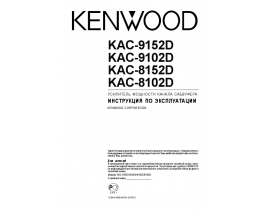Инструкция автоусилителя Kenwood KAC-8102D_KAC-8152D_KAC-9102D_KAC-9152D
