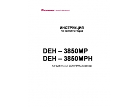 Инструкция автомагнитолы Pioneer DEH-3850MP (MPH)