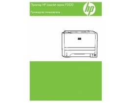 Инструкция, руководство по эксплуатации лазерного принтера HP LaserJet P2030