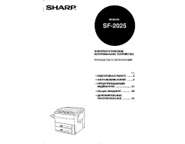 Инструкция аналогового копира Sharp SF-2025