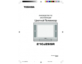 Руководство пользователя, руководство по эксплуатации кинескопного телевизора Toshiba 21CJZ6SR