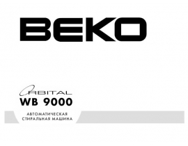 Инструкция стиральной машины Beko WB 9000