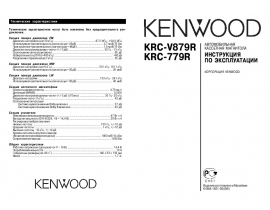 Инструкция автомагнитолы Kenwood KRC-779R_KRC-V879R