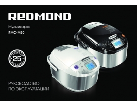 Руководство пользователя, руководство по эксплуатации мультиварки Redmond RMC-M50