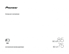 Инструкция ресивера и усилителя Pioneer SC-LX75 / SC-LX85