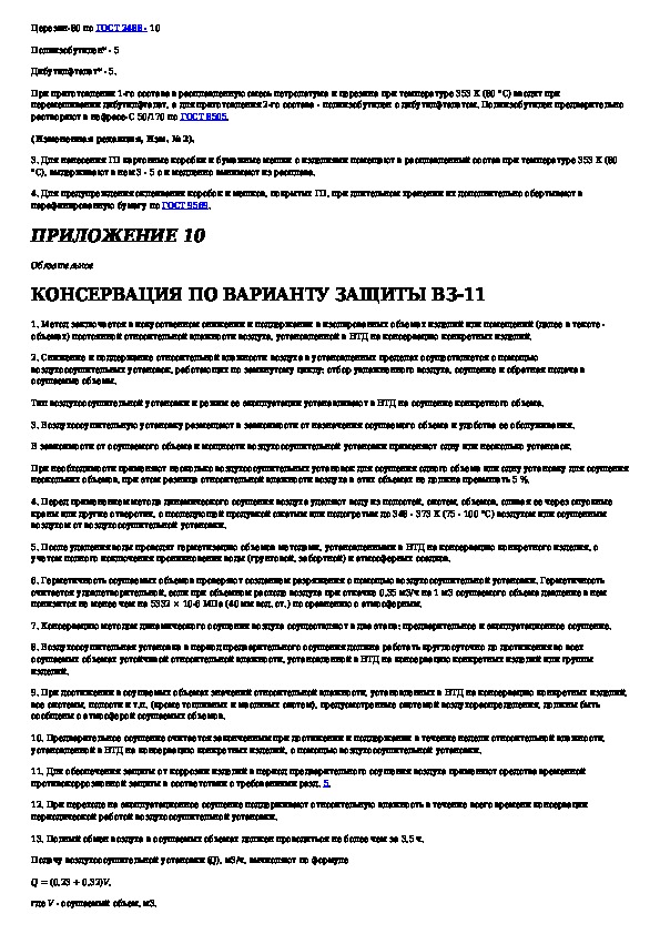 Временная противокоррозионная защита. Консервация изделия противокоррозионная. Варианты временной противокоррозионной защиты дсе. Противокоррозионная защита Технологический процесс. Противокоррозионная защита нормативная документация презентация.