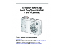 Инструкция, руководство по эксплуатации цифрового фотоаппарата Kodak C603_C643 EasyShare