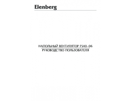Руководство пользователя, руководство по эксплуатации вентилятора Elenberg FS-4006