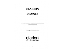 Инструкция автомагнитолы Clarion DRZ9255