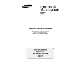 Инструкция жк телевизора Samsung SP-42Q2HLR