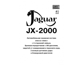 Инструкция автосигнализации Jaguar JX-2000