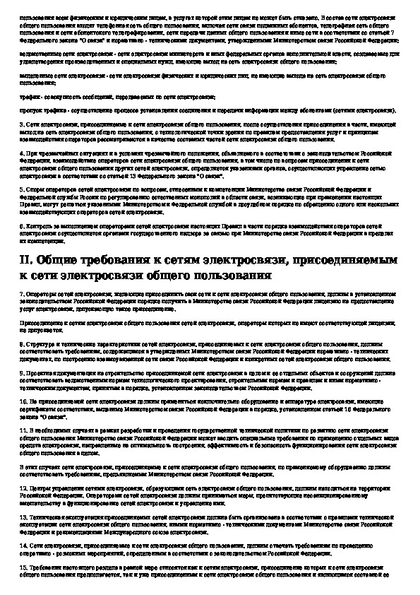 Сеть требование. Сети связи общего пользования. Сеть электросвязи общего пользования. Требования к сетям связи. Услуги электросвязи общего пользования.