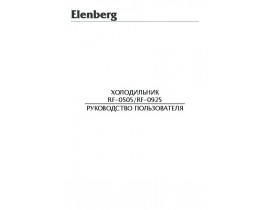 Инструкция, руководство по эксплуатации холодильника Elenberg RF-0505