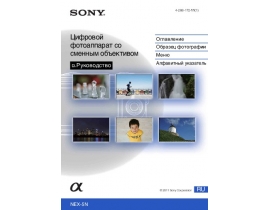 Руководство пользователя цифрового фотоаппарата Sony NEX-5N