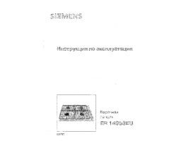 Инструкция варочной панели Siemens ER14953EU