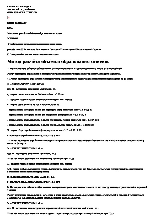 Ориентировочные нормативы образования отходов. Мро методика расчета объемов образования отходов. Как рассчитать нормативы образования отходов производства. Мро методика расчета объемов образования отходов. Мро методика расчета объемов образования отходов.