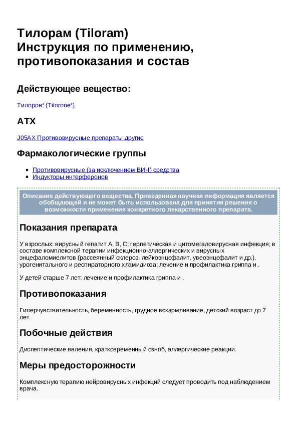 Тилорам таблетки инструкция по применению. Тилорам схема по применению. Тилорам таблетки инструкция. Тилорам противовирусное инструкция. Тилорам схема приема.