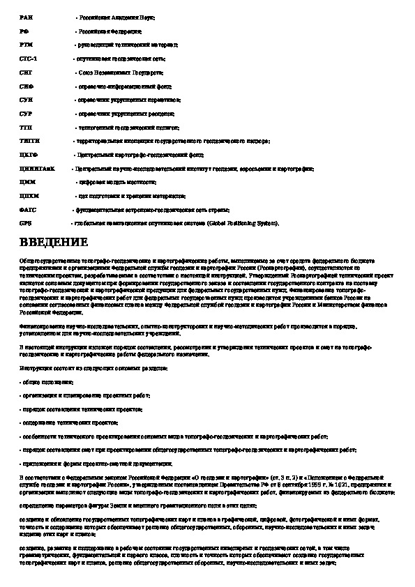 Инструкция по съемке и составлению планов подземных коммуникаций статус