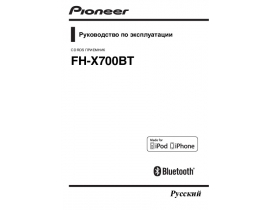 Инструкция автомагнитолы Pioneer FH-X700BT