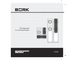Инструкция домашнего кинотеатра Bork LS-22F&LS-22C&LS22R