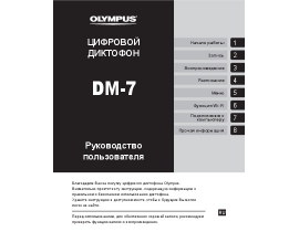 Руководство пользователя диктофона Olympus DM-7