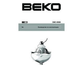 Инструкция холодильника Beko DNE 45080