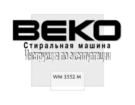 Инструкция стиральной машины Beko WM 3552 M