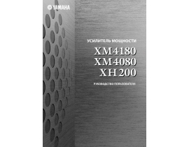 Инструкция, руководство по эксплуатации ресивера и усилителя Yamaha XH200_XM4080_XM4180
