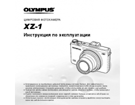 Инструкция, руководство по эксплуатации цифрового фотоаппарата Olympus XZ-1