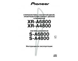 Инструкция - XR-A4800