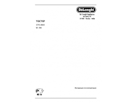 Инструкция, руководство по эксплуатации тостера DeLonghi CTO 2003. W(BK)