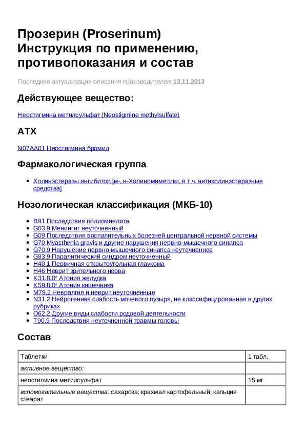 Прозерин инструкция по применению. Прозерин инструкция. Прозерин фармакологическая группа препарата. Прозерин инструкция таблетки инструкция. Прозерин в ампулах инструкция по применению.